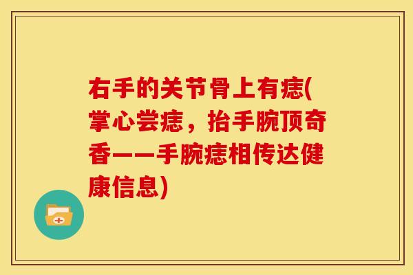右手的关节骨上有痣(掌心尝痣，抬手腕顶奇香——手腕痣相传达健康信息)