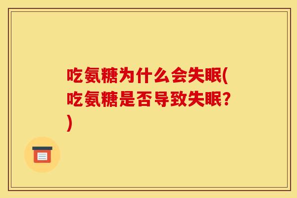 吃氨糖为什么会失眠(吃氨糖是否导致失眠？)