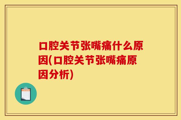 口腔关节张嘴痛什么原因(口腔关节张嘴痛原因分析)