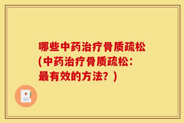 哪些中药治疗骨质疏松(中药治疗骨质疏松：最有效的方法？)