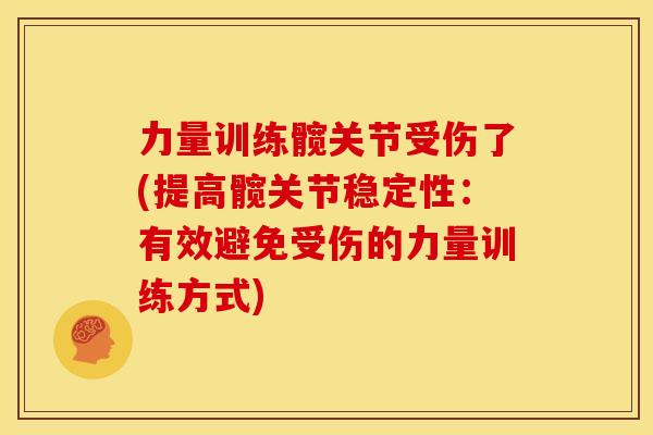 力量训练髋关节受伤了(提高髋关节稳定性：有效避免受伤的力量训练方式)