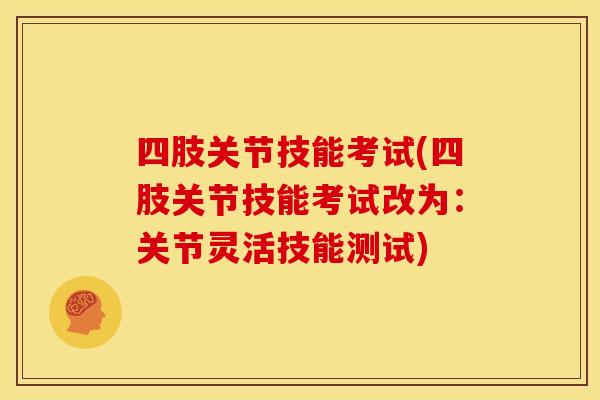 四肢关节技能考试(四肢关节技能考试改为：关节灵活技能测试)