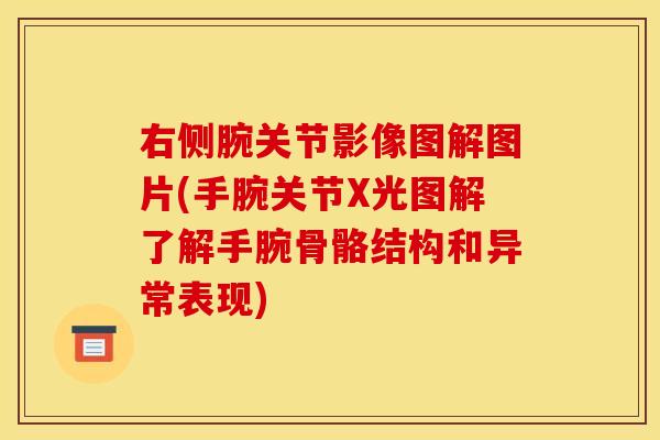 右侧腕关节影像图解图片(手腕关节X光图解了解手腕骨骼结构和异常表现)