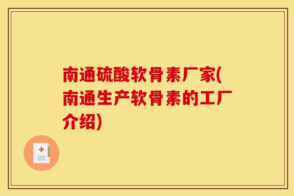 南通硫酸软骨素厂家(南通生产软骨素的工厂介绍)