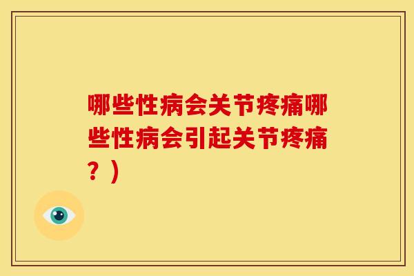 哪些性病会关节疼痛哪些性病会引起关节疼痛？)