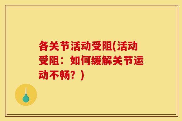 各关节活动受阻(活动受阻：如何缓解关节运动不畅？)