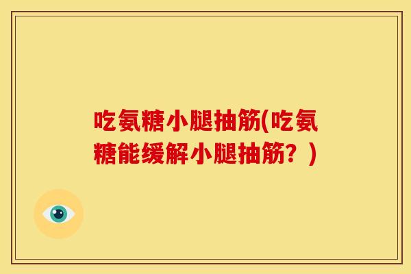 吃氨糖小腿抽筋(吃氨糖能缓解小腿抽筋？)