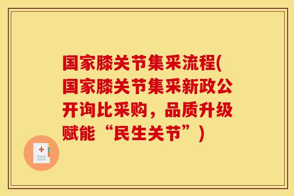 国家膝关节集采流程(国家膝关节集采新政公开询比采购，品质升级赋能“民生关节”)