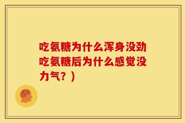 吃氨糖为什么浑身没劲吃氨糖后为什么感觉没力气？)