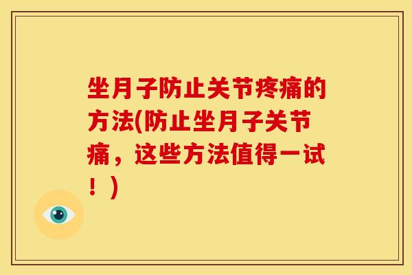 坐月子防止关节疼痛的方法(防止坐月子关节痛，这些方法值得一试！)