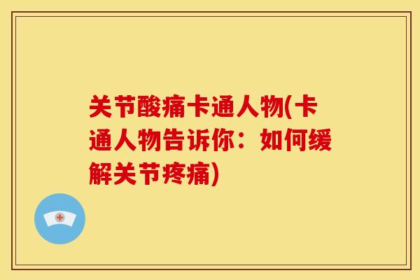 关节酸痛卡通人物(卡通人物告诉你：如何缓解关节疼痛)