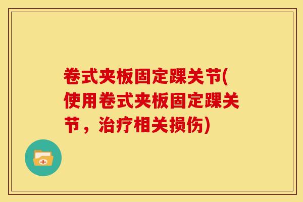卷式夹板固定踝关节(使用卷式夹板固定踝关节，治疗相关损伤)
