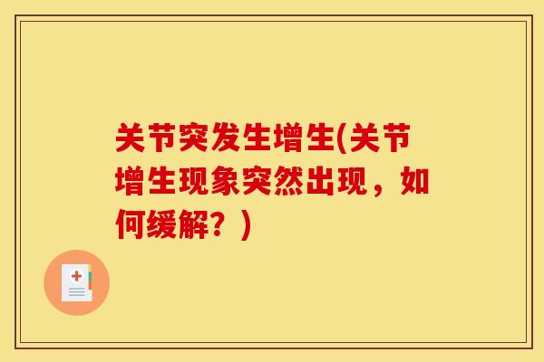 关节突发生增生(关节增生现象突然出现，如何缓解？)