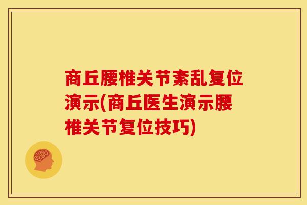 商丘腰椎关节紊乱复位演示(商丘医生演示腰椎关节复位技巧)