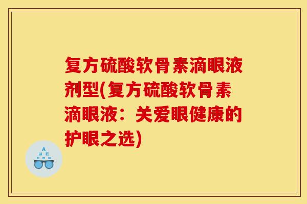 复方硫酸软骨素滴眼液剂型(复方硫酸软骨素滴眼液：关爱眼健康的护眼之选)