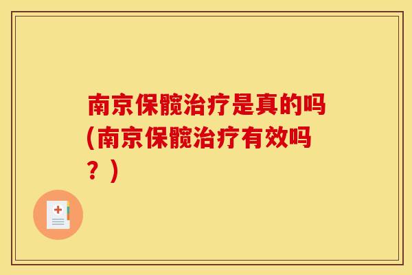 南京保髋治疗是真的吗(南京保髋治疗有效吗？)