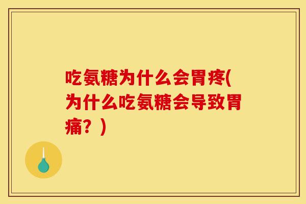吃氨糖为什么会胃疼(为什么吃氨糖会导致胃痛？)
