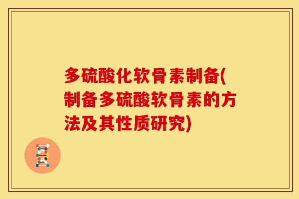 多硫酸化软骨素制备(制备多硫酸软骨素的方法及其性质研究)