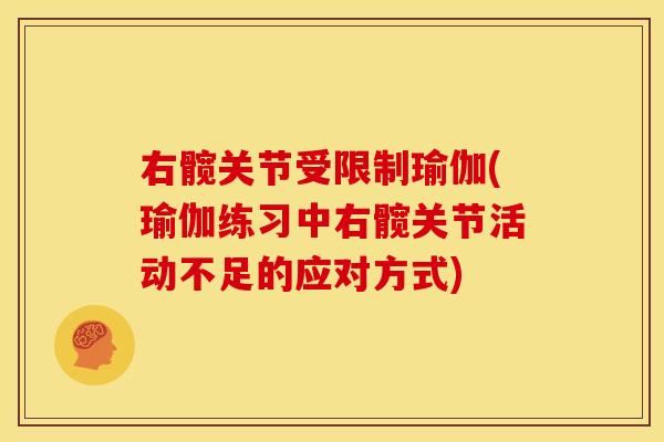右髋关节受限制瑜伽(瑜伽练习中右髋关节活动不足的应对方式)