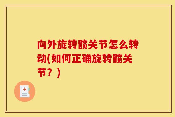 向外旋转髋关节怎么转动(如何正确旋转髋关节？)