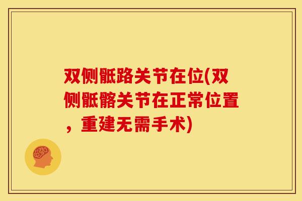 双侧骶路关节在位(双侧骶髂关节在正常位置，重建无需手术)
