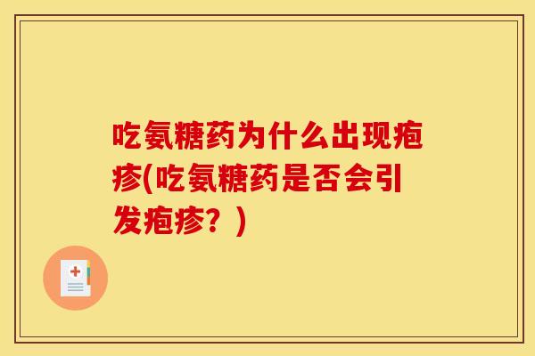 吃氨糖药为什么出现疱疹(吃氨糖药是否会引发疱疹？)