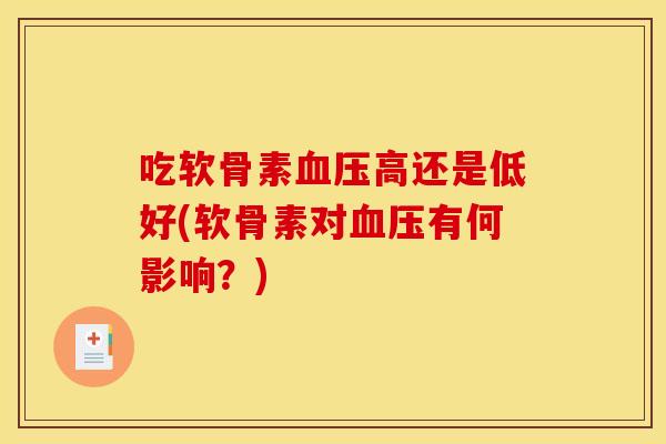 吃软骨素血压高还是低好(软骨素对血压有何影响？)