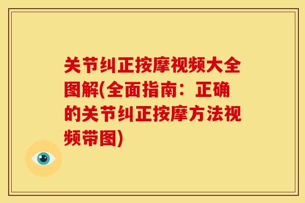 关节纠正按摩视频大全图解(全面指南：正确的关节纠正按摩方法视频带图)