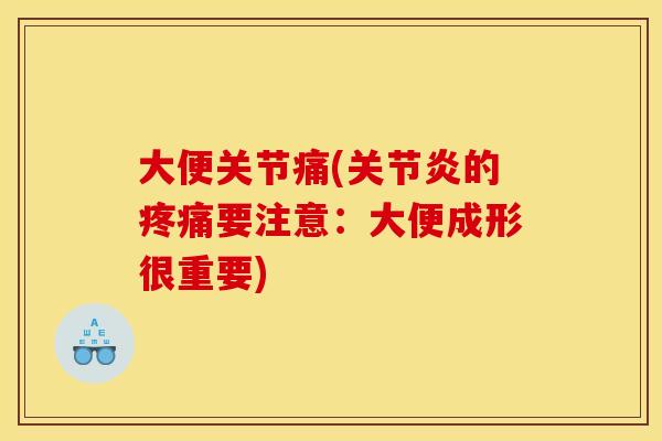 大便关节痛(关节炎的疼痛要注意：大便成形很重要)