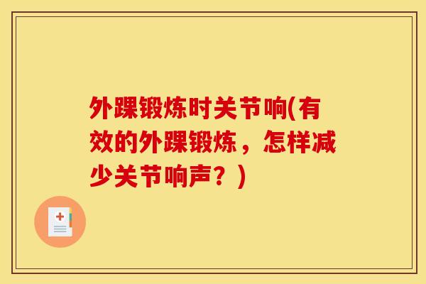 外踝锻炼时关节响(有效的外踝锻炼，怎样减少关节响声？)