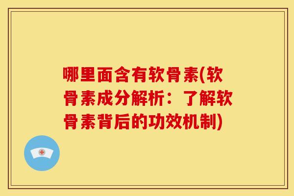 哪里面含有软骨素(软骨素成分解析：了解软骨素背后的功效机制)