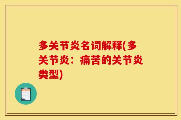 多关节炎名词解释(多关节炎：痛苦的关节炎类型)