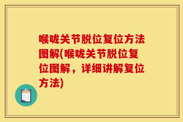 喉咙关节脱位复位方法图解(喉咙关节脱位复位图解，详细讲解复位方法)
