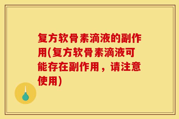 复方软骨素滴液的副作用(复方软骨素滴液可能存在副作用，请注意使用)