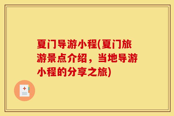夏门导游小程(夏门旅游景点介绍，当地导游小程的分享之旅)