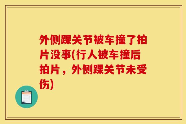 外侧踝关节被车撞了拍片没事(行人被车撞后拍片，外侧踝关节未受伤)