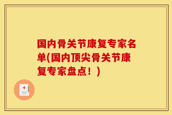 国内骨关节康复专家名单(国内顶尖骨关节康复专家盘点！)