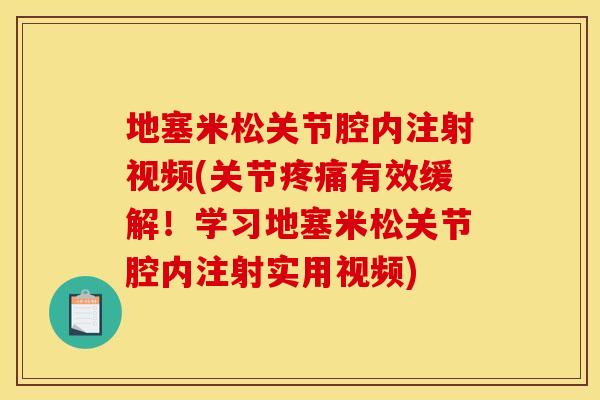 地塞米松关节腔内注射视频(关节疼痛有效缓解！学习地塞米松关节腔内注射实用视频)