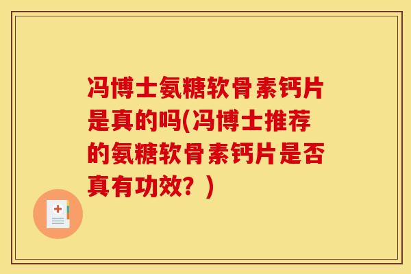 冯博士氨糖软骨素钙片是真的吗(冯博士推荐的氨糖软骨素钙片是否真有功效？)