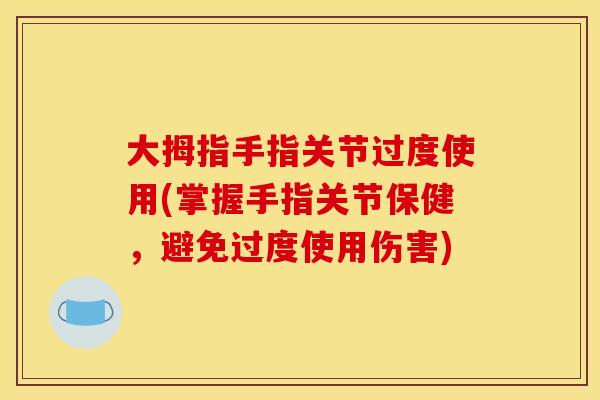 大拇指手指关节过度使用(掌握手指关节保健，避免过度使用伤害)