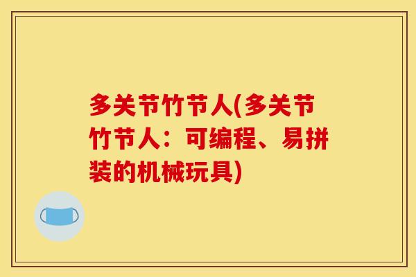 多关节竹节人(多关节竹节人：可编程、易拼装的机械玩具)