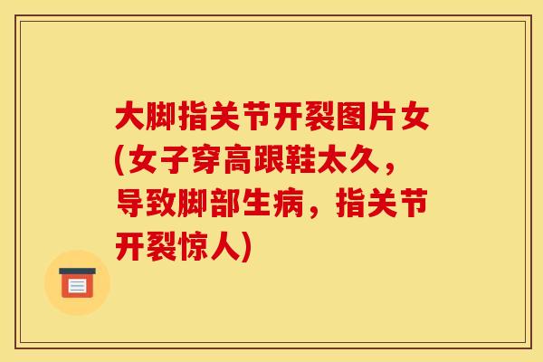 大脚指关节开裂图片女(女子穿高跟鞋太久，导致脚部生病，指关节开裂惊人)