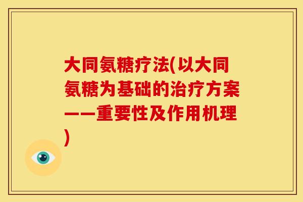 大同氨糖疗法(以大同氨糖为基础的治疗方案——重要性及作用机理)