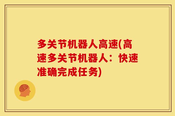 多关节机器人高速(高速多关节机器人：快速准确完成任务)