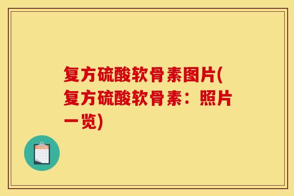 复方硫酸软骨素图片(复方硫酸软骨素：照片一览)