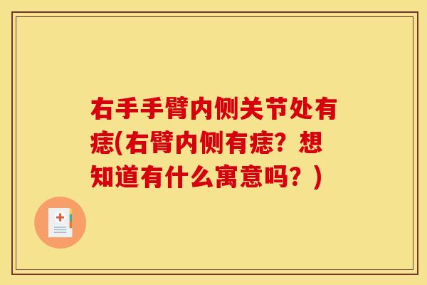 右手手臂内侧关节处有痣(右臂内侧有痣？想知道有什么寓意吗？)