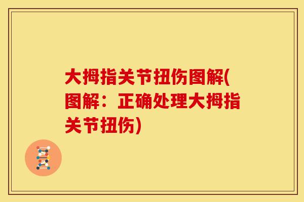 大拇指关节扭伤图解(图解：正确处理大拇指关节扭伤)