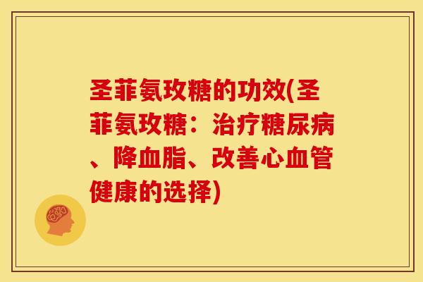 圣菲氨玫糖的功效(圣菲氨玫糖：治疗糖尿病、降血脂、改善心血管健康的选择)