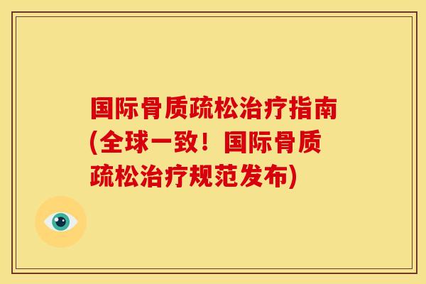 国际骨质疏松治疗指南(全球一致！国际骨质疏松治疗规范发布)