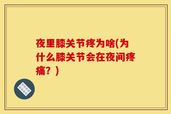 夜里膝关节疼为啥(为什么膝关节会在夜间疼痛？)